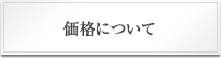 価格について