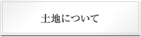 土地について