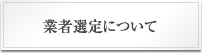 業者選定について