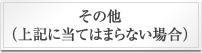 その他（上記に当てはまらない場合）