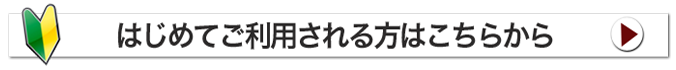 はじめてご利用の方
