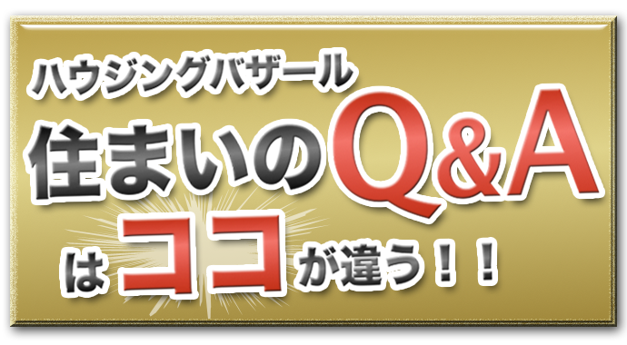 住まいのＱ＆Ａはここが違う