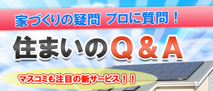 住まいのＱ＆Ａ