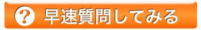 質問する