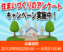 住まいづくりのアンケートキャンペーン