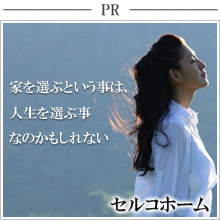 セルコホーム
