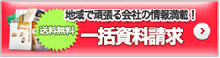 一括資料請求