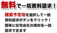 一括資料請求