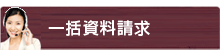 一括資料請求