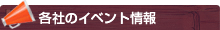 イベント情報を見る