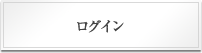ログイン