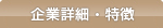 特徴