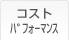 コストランキング