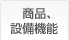設備機能ランキング