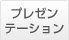プレゼンテーションランキング