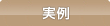 実例