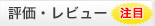 評価・レビュー