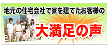 お客様大満足の声