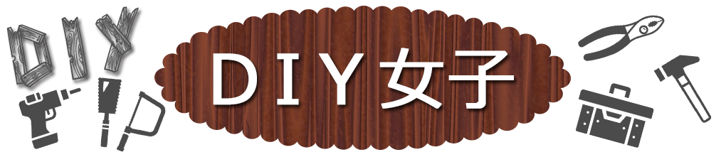 DIY女子