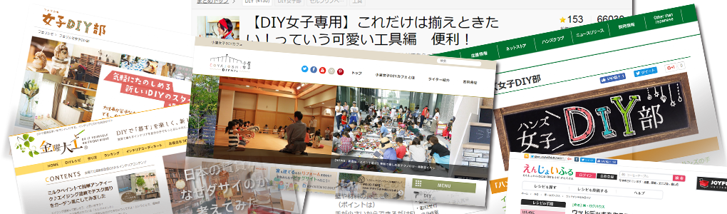 DIY女子