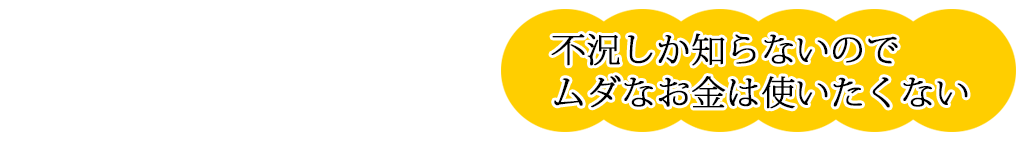不況しか知らないから