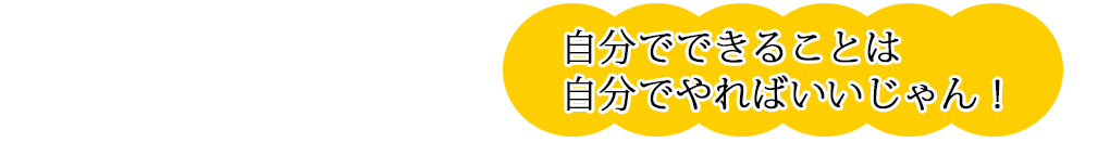 自分でできることは自分で