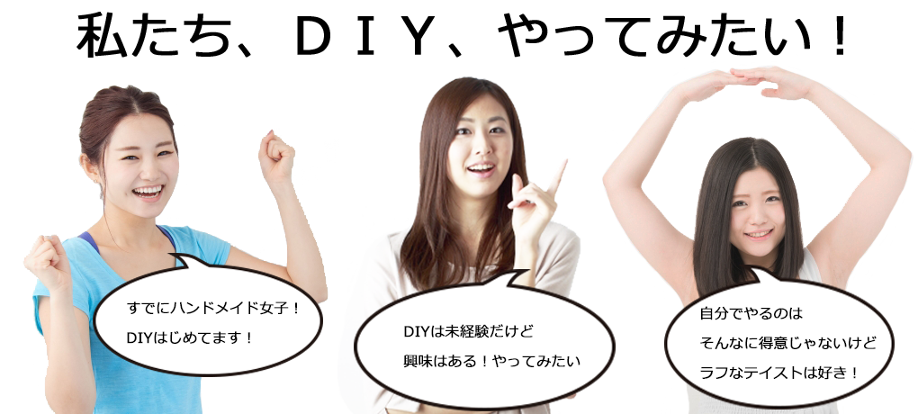 DIY女性