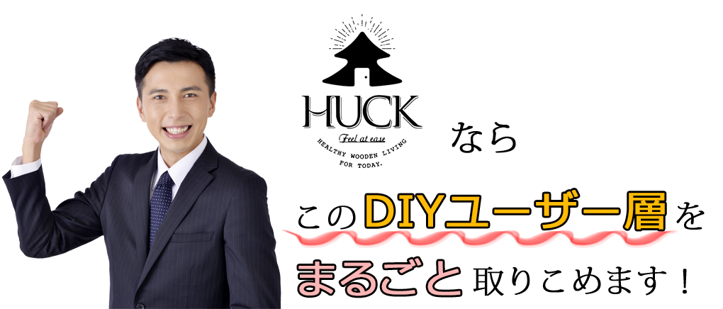HUCKならDIYライト層を取り込めます！