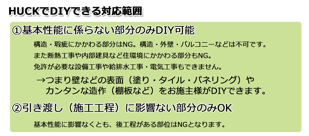 DIYできる範囲