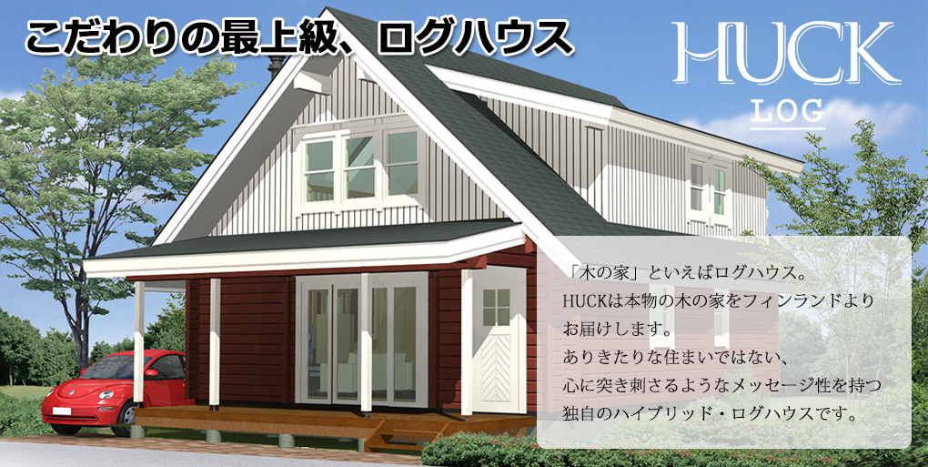 HUCKログ