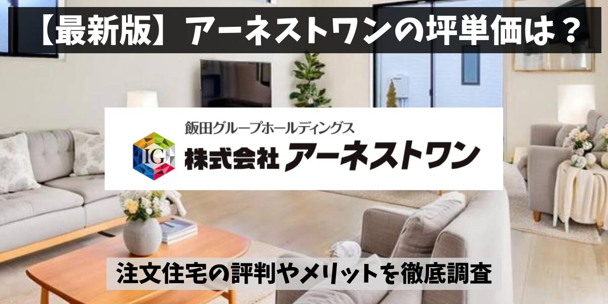 アーネストワン注文住宅のリアルな坪単価!安さの理由と後悔しないための注意点をプロが伝授 | ハウジングバザール住宅コラム|ハウスメーカー比較ガイド