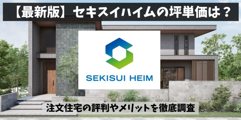 セキスイハイムの坪単価推移と後悔しない予算計画!最新相場を完全解説! | ハウジングバザール住宅コラム|ハウスメーカー比較ガイド