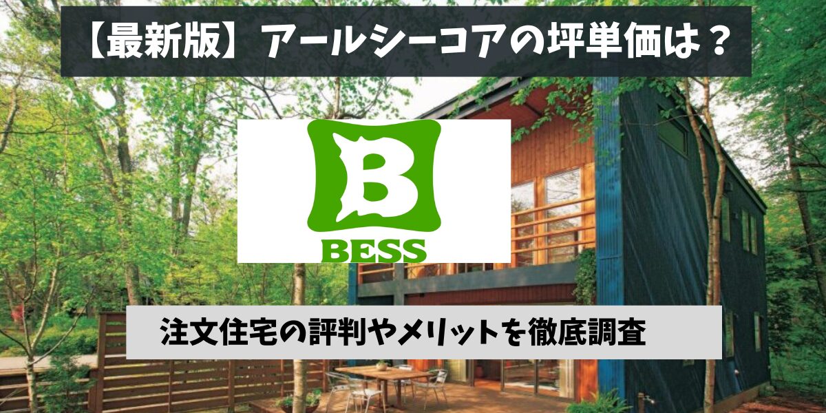 2026年】アールシーコアの坪単価を徹底調査！ワンダーデバイスのリアル 