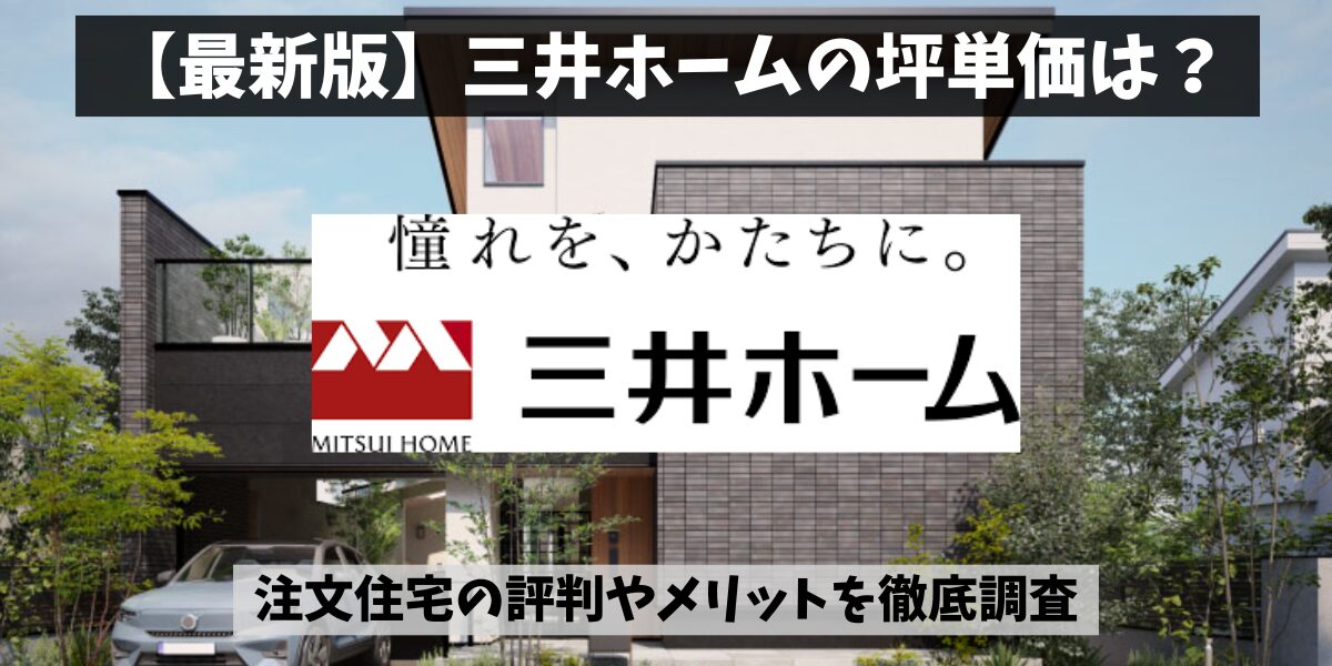 三井ホームセレクトの坪単価を徹底解説!規格住宅で賢く総額を抑えるコツ | ハウジングバザール住宅コラム|ハウスメーカー比較ガイド