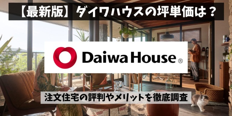 大和ハウス坪単価2026年最新データ!1000万円台は可能?商品別の限界価格を徹底調査 | ハウジングバザール住宅コラム|ハウスメーカー比較ガイド