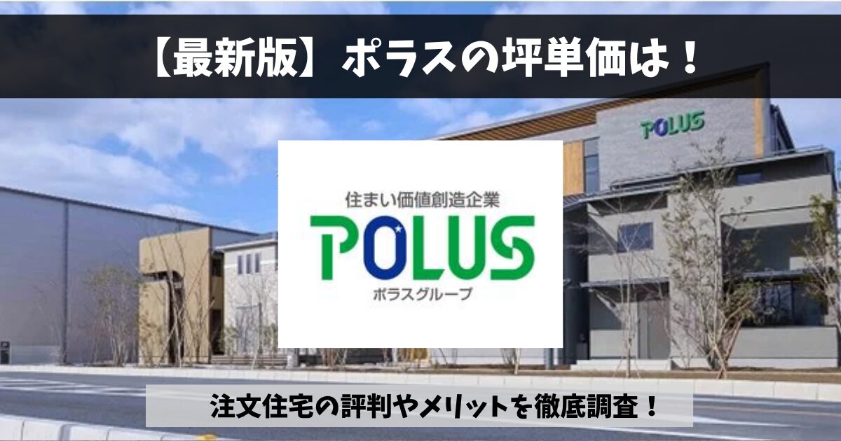 ポラスの坪単価と30坪の総額目安を解説！リアルな評判から後悔しない 