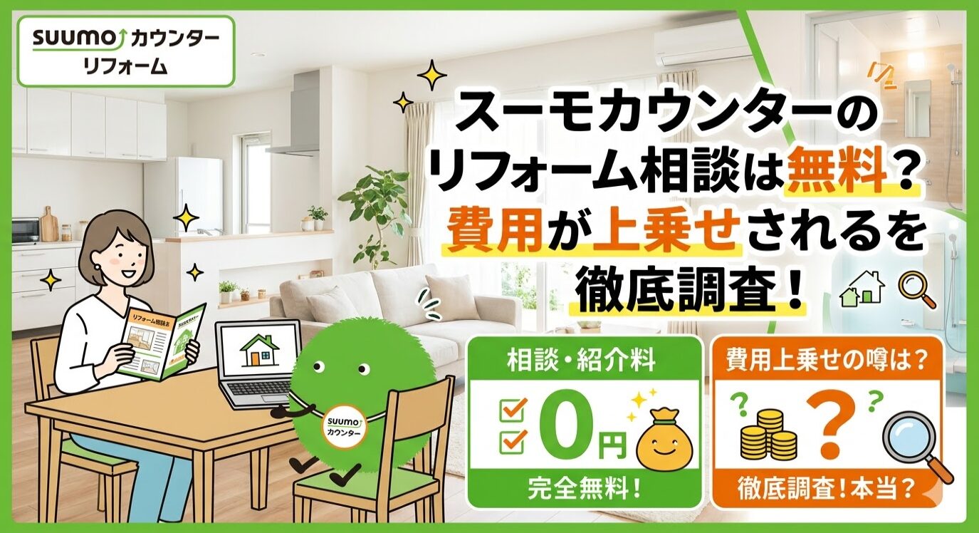 スーモカウンターのリフォーム相談は無料？費用が上乗せされる噂を徹底 