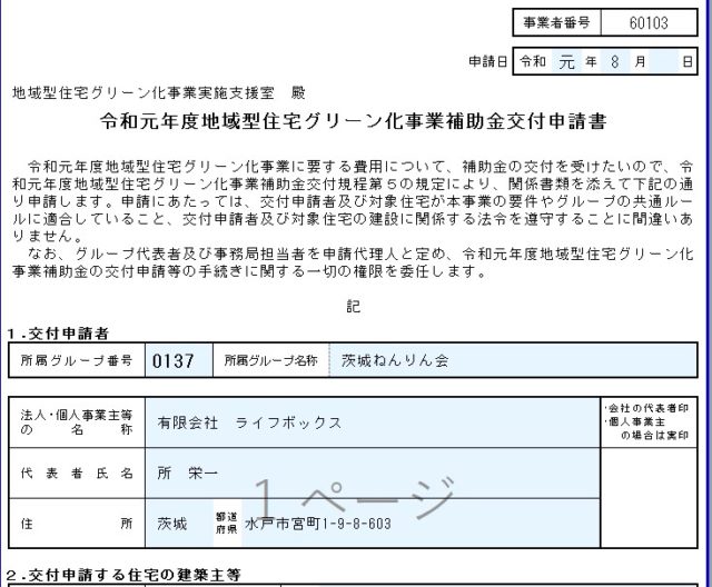 地域型住宅グリーン化事業 補助金申請。