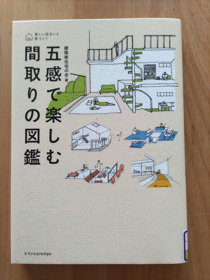 読書めも 五感で楽しむ間取りの図鑑。