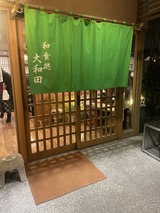 「大和田」、安全運転管理協会の役員新年会、鍋、茶わん蒸し、お造り、里芋まんじゅう、フライ、お寿司、鰻丼、デザート、新作アイス、サービスショット!