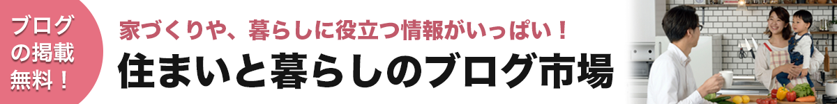 住まいと暮らしのブログ市場 ヘッダー