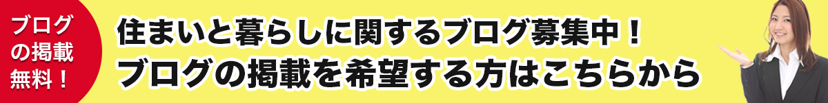 住まいと暮らしのブログ市場 登録バナー