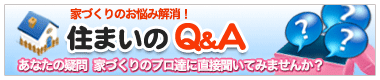 住まいのQ&A