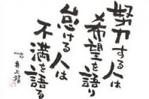 井上靖の言葉　努力する人は希望を語り怠ける人は不満を語る