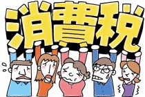 消費税増税は先送りか？駆け込み需要熱を捉える