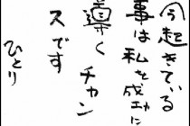 危機は危険と機会で出来ているんですね。