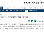 FireShot Capture 119 - 市区町村の81％、住宅耐震化_ - http___www.nikkei.com_article_DGXLASDG18H2E_Y6A910C1000000_