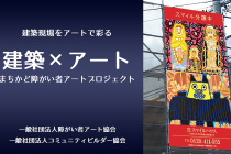 障がい者アート協会さんと提携！