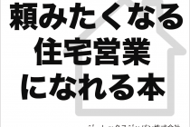 工務店経営　明確なビジョンは成就する