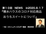 工務店　商品　積水ハウスのコロナ対応新商品について